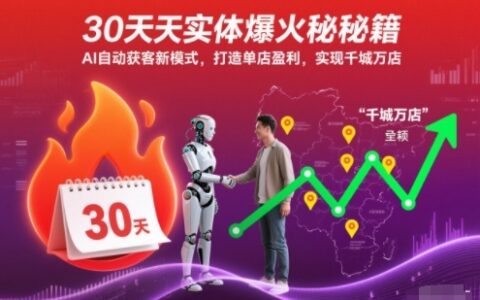 30天實體爆火秘籍，AI自動獲客新模式，打造單店盈利，實現千城萬店