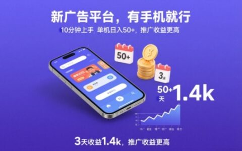 新廣告平臺，有手機就行，10分鐘上手，單機日入50+，3天收益1.4k，推廣收益更高【揭秘】