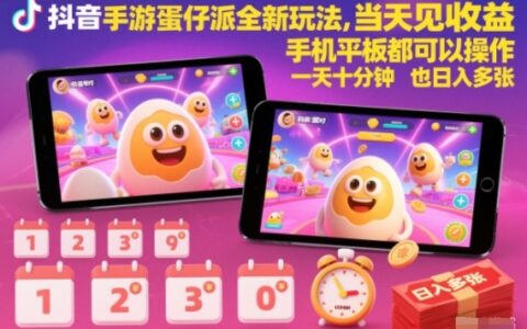 抖音手游蛋仔派對全新玩法，當天見收益，手機平板都可以操作，一天十分鐘也日入多張【揭秘】