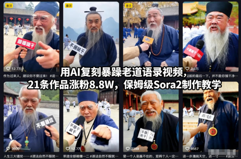 用AI復(fù)刻暴躁老道語錄視頻，21條作品漲粉8.8W，保姆級Sora2制作教學(xué)