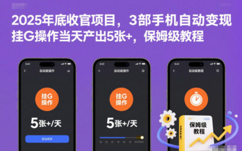 2025年底收官項目，3部手機自動變現(xiàn)，掛G操作當(dāng)天產(chǎn)出5張+，保姆級教程【揭秘】