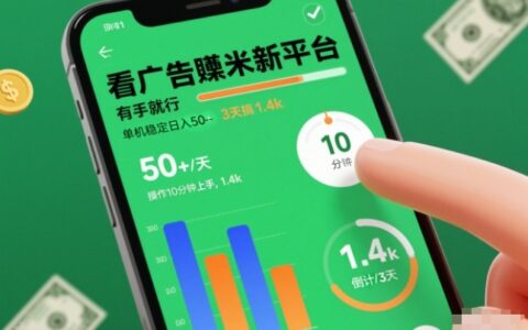 看廣告賺米新平臺，有手就行，單機穩(wěn)定日入50+，操作10分鐘上手，3天搞了1.4k【揭秘】