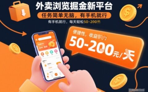 外賣瀏覽掘金新平臺，任務簡單無腦，有手機就行，每天輕松50-2張【揭秘】