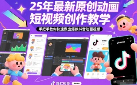 25年最新原創動畫短視頻創作教學，手把手教你快速做出爆款抖音動畫視頻