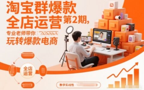 淘寶群爆款全店運營第2期，專業老師帶你玩轉爆款電商