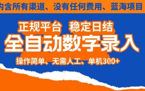 全自動數字錄入，單機日入3張+，內含所有渠道全程免費零成本，操作簡單可矩陣開干【揭秘】