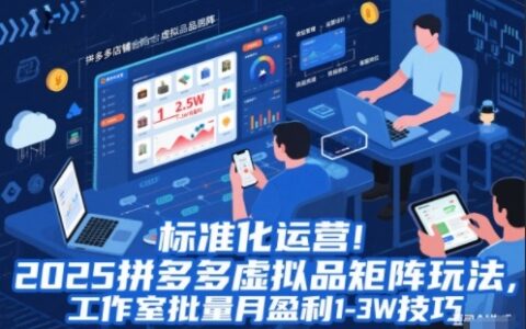 標準化運營！2025拼多多虛擬品矩陣玩法，工作室批量月盈利1-3W技巧【揭秘】