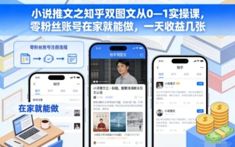 小說推文之知乎雙圖文從0—1實操課，零粉絲賬號在家就能做，一天收益幾張