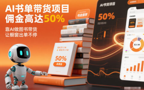 AI書單帶貨項目，傭金高達50%，靠AI做圖書帶貨，讓櫥窗出單不停，輕松月入1W