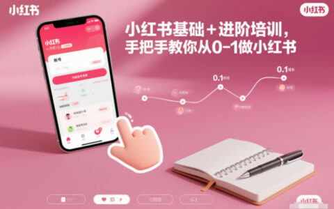 小紅書基礎+進階培訓，手把手教你從0-1做小紅書