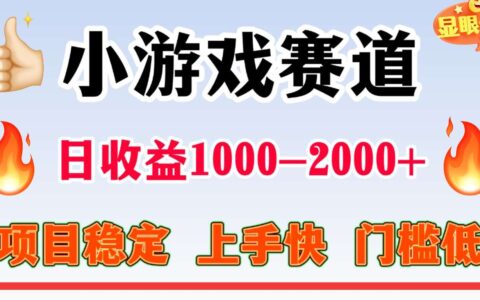 全年可變現(xiàn)項(xiàng)目，不露臉直播小游戲，項(xiàng)目穩(wěn)定，門檻低，一天收益1k+【揭秘】