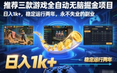 推薦三款游戲全自動無腦掘金項(xiàng)目，日入1k+，穩(wěn)定運(yùn)行兩年，永不失業(yè)的副業(yè)【揭秘】