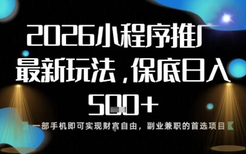 小程序玩法全新來襲，只需一部手機，輕松日入5張，操作簡單易上手【揭秘】