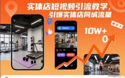 實(shí)體店短視頻引流教學(xué)，引爆實(shí)體店同城流量