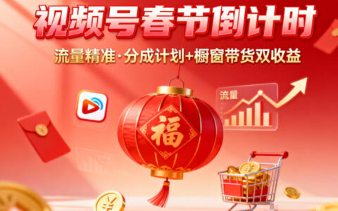 視頻號做春節(jié)倒計(jì)時(shí)，流量精準(zhǔn)，分成計(jì)劃+櫥窗帶貨雙收益