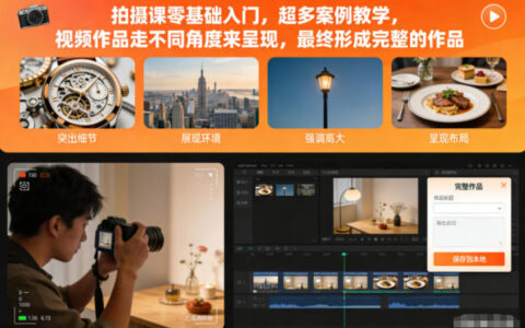 拍攝課零基礎(chǔ)入門，超多案例教學(xué)，視頻作品走不同角度來呈現(xiàn)，最終形成完整的作品