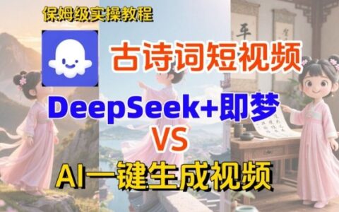 Coze扣子智能體工作流一鍵生成古詩詞短視頻，保姆級搭建教學