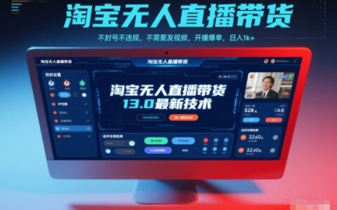 淘寶無人直播帶貨13.0最新技術，不封號不違規，不需要發視頻，開播爆單，日入1k+【揭秘】