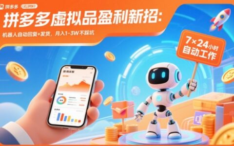 拼多多虛擬品盈利新招：機器人自動回復+發貨，月入1-3W不踩坑【揭秘】