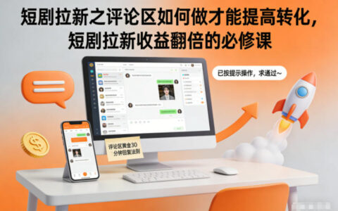 短劇拉新之評論區如何做才能提高轉化，短劇拉新收益翻倍的必修課