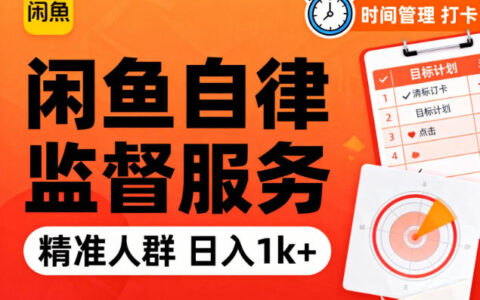閑魚賣自律監督服務，人群精準，每天1k+純利潤