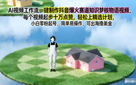 AI視頻工作流一鍵制作抖音爆火賽道知識夢核物語視頻，每個視頻起步10W點贊，輕松上精選計劃