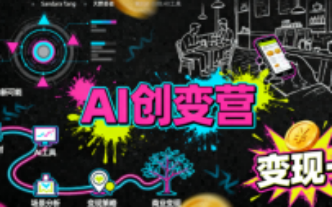 AI創變營，從0到1學AI，能落地、能賺米的全場景實戰課