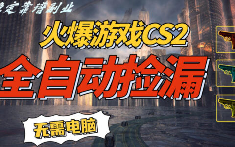 火爆游戲CS2全自動掛G撿漏，賺米過個肥年，輕松操作，一部手機輕松日入5張+【揭秘】