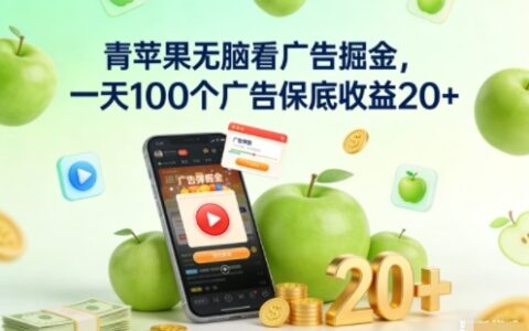 青蘋果無腦看廣告掘金，一天100個廣告保底收益20+