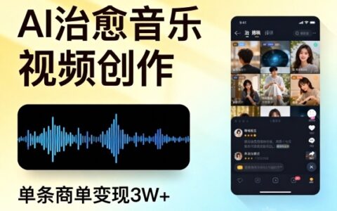 AI做治愈音樂視頻，多平臺投稿，單條商單變現3W+