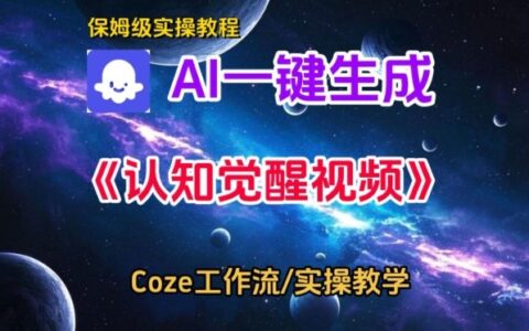 Coze扣子智能體工作流一鍵生成認知覺醒視頻，保姆級搭建教學