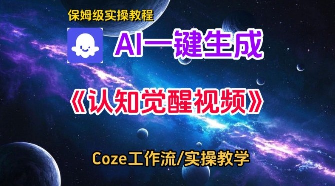 Coze扣子智能體工作流一鍵生成認知覺醒視頻，保姆級搭建教學