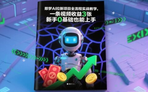 即夢AI拉新項目全流程實戰教學，一條視頻收益3張，新手0基礎也能上手