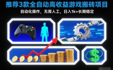 【推薦】3款全自動高收益游戲搬磚項目，自動化操作，無需人工，日入1k+，長期穩定【揭秘】