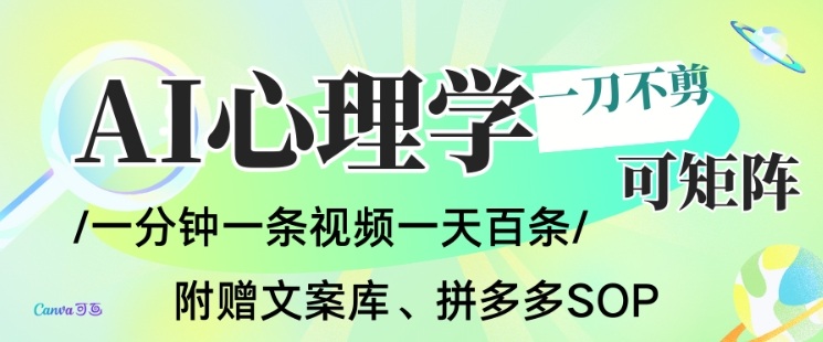 AI一鍵生成心理學(xué)簡筆畫視頻，一刀不剪無需剪輯，可批量可矩陣，帶書帶素材帶資料帶徒弟