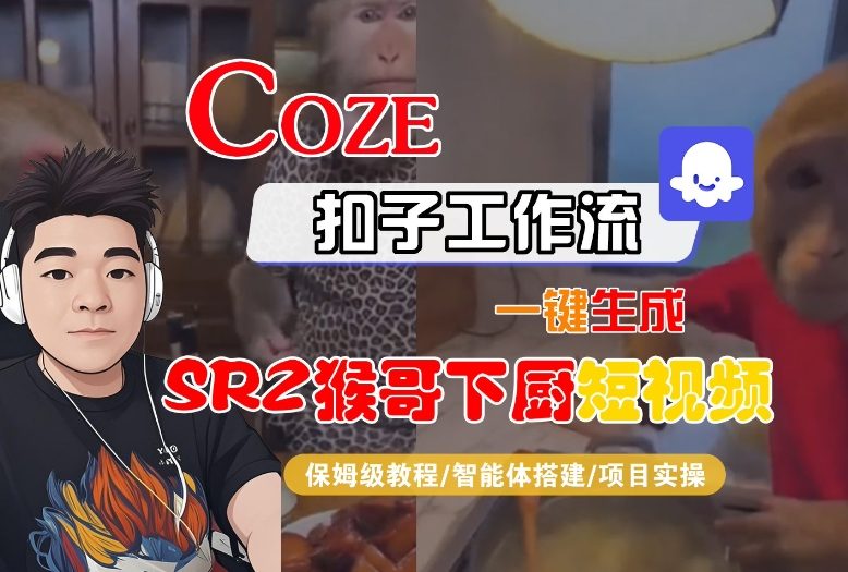 Coze扣子智能體工作流一鍵生成“SORA2猴哥下廚“短視頻，全流程保姆級教學