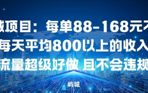 同城項目：每單88-168米不等每天平均8長以上的收入流量超級好做，且不會違規