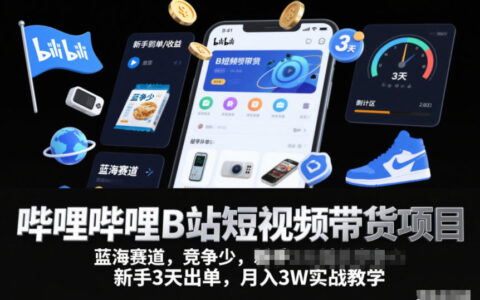 嗶哩嗶哩B站短視頻帶貨項目，藍海賽道，競爭少，新手3天出單，月入3W實戰教學