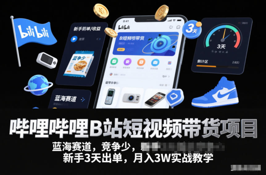 嗶哩嗶哩B站短視頻帶貨項目,藍海賽道,競爭少,新手3天出單,月入3W實戰教學