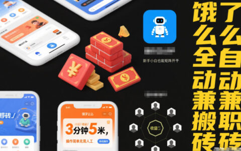 餓了么全自動兼職搬磚，3分鐘5米，操作簡單無需人工，新手小白也能矩陣開干【揭秘】