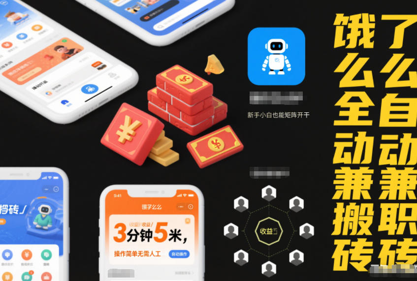 餓了么全自動(dòng)兼職搬磚,3分鐘5米,操作簡(jiǎn)單無需人工,新手小白也能矩陣開干【揭秘】