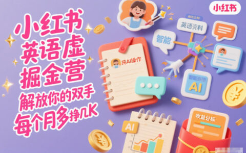 小紅書英語虛擬資料掘金營，純AI操作，解放你的雙手，每個月多掙幾K