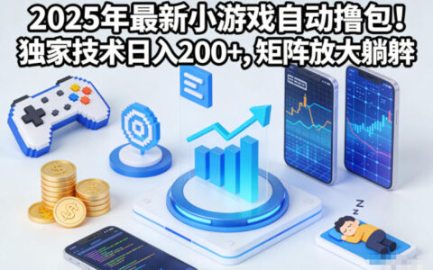 2025年最新小游戲自動擼包！獨家技術日入2張+，矩陣放大躺賺【揭秘】