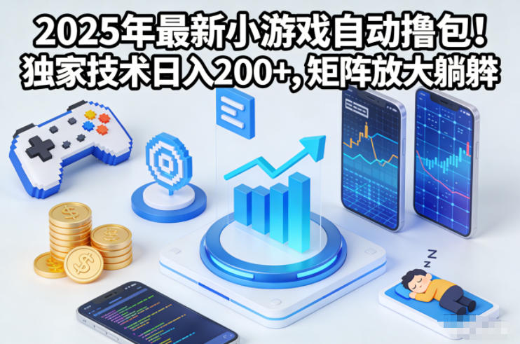 2025年最新小游戲自動擼包!獨家技術日入2張+,矩陣放大躺賺【揭秘】