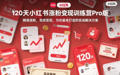 120天小紅書漲粉變現訓練營Pro版，?精準漲粉，高效變現?，為你量身打造的實戰解決方案