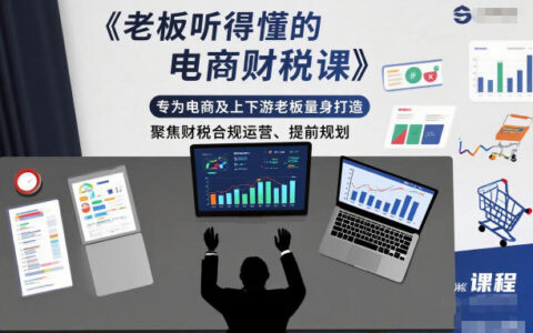 老板聽得懂的電商財稅課，專為電商及上下游老板量身打造，聚焦財稅合規運營、提前規劃