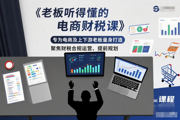 老板聽(tīng)得懂的電商財(cái)稅課,專(zhuān)為電商及上下游老板量身打造,聚焦財(cái)稅合規(guī)運(yùn)營(yíng)、提前規(guī)劃