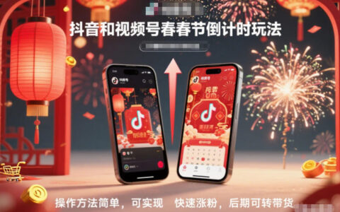 抖音和視頻號，春節倒計時玩法，操作方法簡單，可實現快速漲粉，后期可轉帶貨