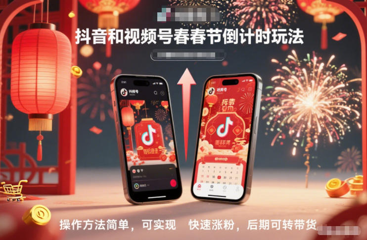 抖音和視頻號(hào),春節(jié)倒計(jì)時(shí)玩法,操作方法簡(jiǎn)單,可實(shí)現(xiàn)快速漲粉,后期可轉(zhuǎn)帶貨