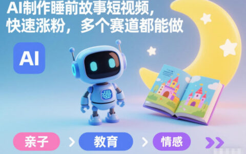 AI制作睡前故事短視頻，快速漲粉，多個賽道都能做